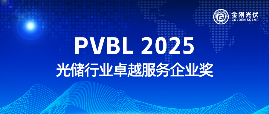 鸿运国际实力收获 “PVBL2025 光储行业卓越服务企业奖”